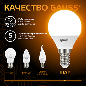 Лампа Gauss Шар 6.5W 520lm 3000K E14 LED 1/10/100