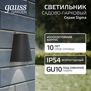 Светильник садово-парковый Gauss Sigma настенный архитектурный, GU10, 125*88*156mm, 170-240V / 50Hz, 1xMax.35W, IP54 (1/30)
