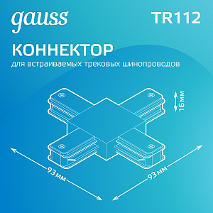 Коннектор Gauss для трековых шинопроводов (+) белый 1/50