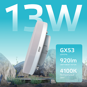 Лампа Gauss Elementary GX53 13W 920lm 4100K LED 1/10/100