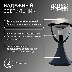 Светильник садово-парковый Gauss Aura на постамент  1*E27, 60W, 200*200*310мм, 170-240V / 50Hz,  IP54 (1/6)