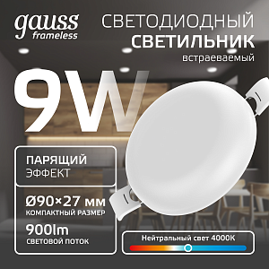 Светильник Gauss Frameless круг 9W 900lm 4000K 85-265V IP20 монтаж Ø71 90*27мм LED 1/5/60