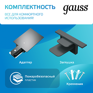 Шинопровод Gauss встраиваемый 2м черный (с коннектором для питания и заглушкой) 1/10