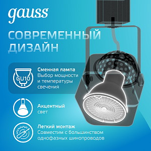 Светильник трековый Gauss куб GU10 220V IP20 60*145мм черный однофазный 1/50