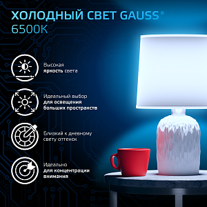 Лампа Gauss Шар 6.5W 550lm 6500K E14 LED 1/10/100