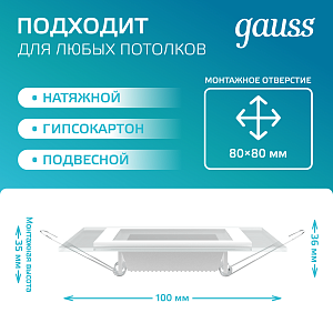 Светильник Gauss Glass кв 6W 490lm 4000K 185-265V IP20 монт 80х80 100*100*36 с дек стеклом LED 1/10/40