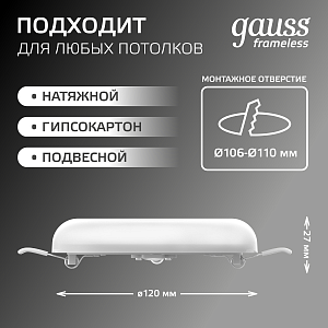 Светильник Gauss Frameless круг 12W 1200lm 4000K 85-265V IP20 монтаж Ø106 120*27мм LED 1/5/40