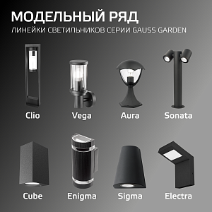 Светильник садово-парковый Gauss Sonata настенный архитектурный  2*GU10, 2*35W, 280*90*130мм, 170-240V / 50Hz, IP 54 (1/12)