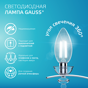 Лампа Gauss Filament Elementary Свеча 12W 750lm 4100К Е14 LED 1/10/100