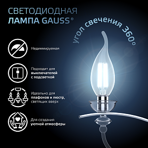 Лампа Gauss Filament Свеча на ветру 7W 580lm 4100К Е14 LED 1/10/50