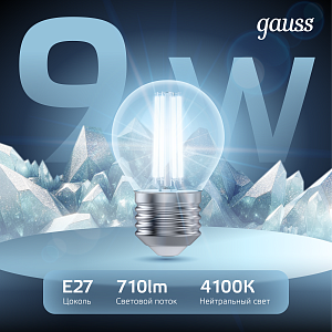 Лампа Gauss Filament Шар 9W 710lm 4100К Е27 LED 1/10/50