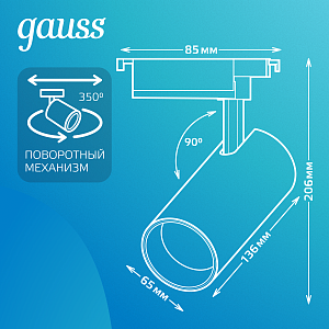 Светильник трековый Gauss цилиндр 24W 1830lm 4000K 180-220V IP20 65*206мм белый линза 36º LED 1/40