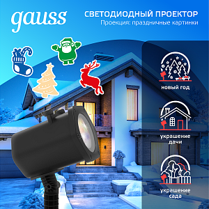 Проектор светодиодный "4 картинки" Gauss серия Holiday, анимированные картинки Дед Мороз, Рождественский Олень, Подарки, Ёлка, IP44, 1/30