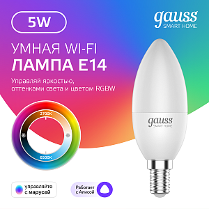 Лампа Gauss Smart Home С37 5W 470lm 2700-6500К Е14 RGBW+изм.цвет.темп.+диммирование LED 1/10/40