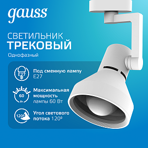 Светильник трековый Gauss конус E27 220V IP20 112*230мм белый однофазный 1/20