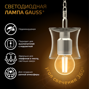Лампа Gauss Filament Шар 7W 550lm 2700К Е27 LED 1/10/50