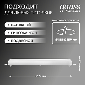 Светильник Gauss Frameless круг 24W 2400lm 4000K 85-265V IP20 монтаж Ø155 170*27мм LED 1/30