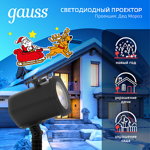 Проектор светодиодный "Дед Мороз" Gauss серия Holiday, анимированная картинка, IP44, 1/30
