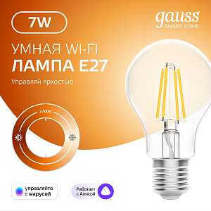 Лампа Gauss Smart Home Filament А60 7W 806lm 2700К E27 диммируемая LED 1/10/40