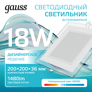 Светильник Gauss Glass кв 18W 1480lm 4000K 185-265V IP20 монт 170х170 200*200*36 с дек стек LED 1/20