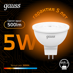 Лампа Gauss MR16 12V 5W 500lm 3000K GU5.3 LED 1/10/100