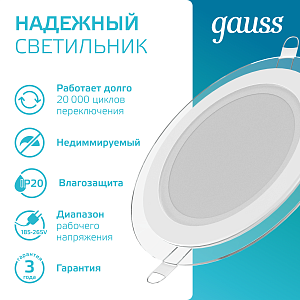 Светильник Gauss Glass круг 12W 990lm 4000K 185-265V IP20 монт Ø130 160*36 с дек стеклом LED 1/10/40