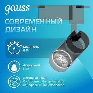 Светильник трековый Gauss цилиндр 6W 600lm 4000K 180-220V IP20 45*155мм черный линза 36º LED 1/40