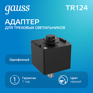 Адаптер Gauss для подключения светильника к трековой системе, цвет черный 1/50