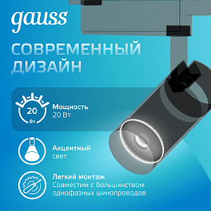 Светильник трековый Gauss цилиндр 20W 1760lm 4000K 180-220V IP20 65*206мм черный линза 36º LED 1/40