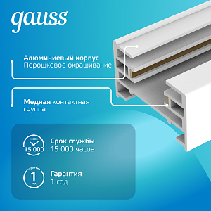 Шинопровод Gauss накладной 1м белый (с коннектором для питания и заглушкой) 1/20