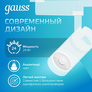 Светильник трековый Gauss цилиндр 24W 1830lm 4000K 180-220V IP20 65*206мм белый линза 36º LED 1/40