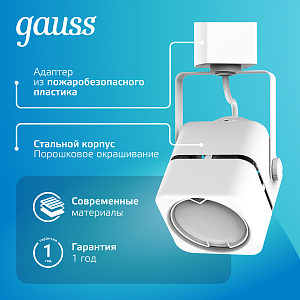 Светильник трековый Gauss куб GU10 220V IP20 60*145мм белый однофазный 1/50