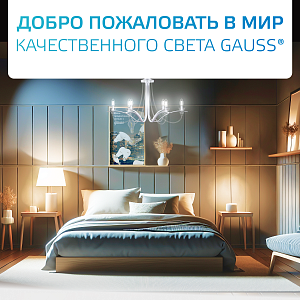 Лампа Gauss Filament Elementary А60 9W 730lm 4100К Е27 LED 1/10/50