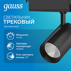 Светильник трековый Gauss цилиндр 42W 3650lm 4000K 180-240V IP20 90*240мм черный угол 24º LED 1/20