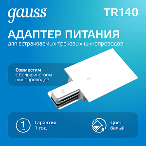 Разъем питания Gauss для подключения встраиваемых трековых шинопроводов к сети белый 1/50