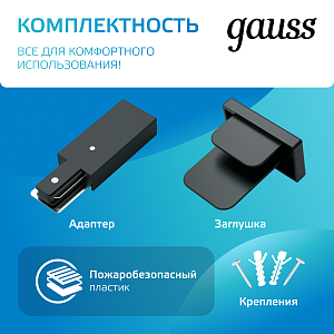 Шинопровод Gauss накладной 2м черный (с коннектором для питания и заглушкой) 1/10