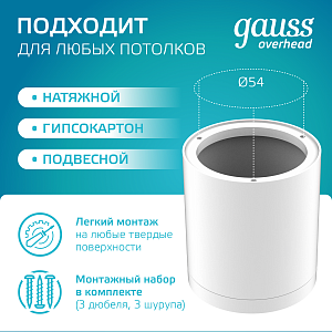 Светильник Gauss Overhead накл цил 6W 420lm 4100K 170-240V IP20 68*75мм белый с расс LED 1/30