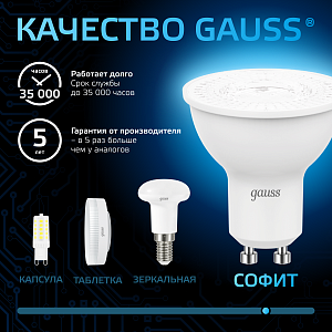 Лампа Gauss MR16 5W 530lm 6500K GU10 LED 1/10/100