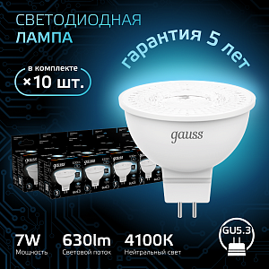 Лампа Gauss MR16 7W 630lm 4100K GU5.3 LED 1/10/100