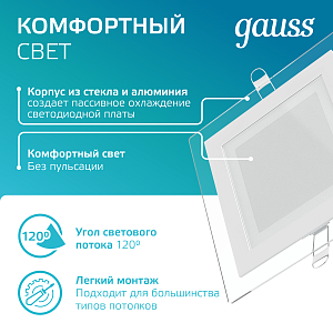 Светильник Gauss Glass кв 12W 990lm 4000K 185-265V IP20 монт 130х130 160*160*36 с дек стек LED 1/10/40