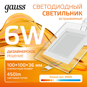 Светильник Gauss Glass кв 6W 450lm 3000K 185-265V IP20 монт 80х80 100*100*36 с дек стеклом LED 1/10/40