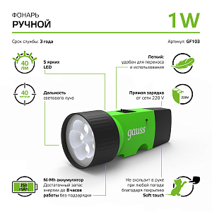Фонарь ручной Gauss модель GFL103 1W 40lm NI-MH 250mAh LED 1/12/72