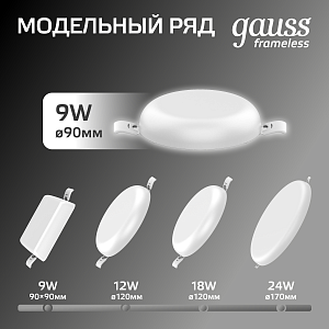 Светильник Gauss Frameless круг 9W 900lm 4000K 85-265V IP20 монтаж Ø71 90*27мм LED 1/5/60