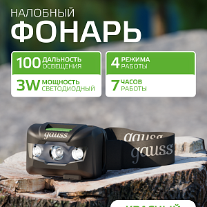 Фонарь налобный Gauss модель GFL405 3W 130lm Li-ion 600mAh LED 1/12/72
