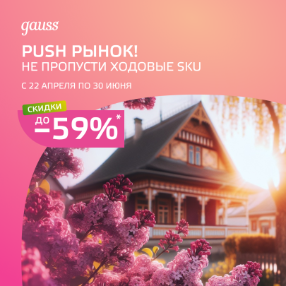 Акция "PUSH РЫНОК" от Gauss! Акция "PUSH РЫНОК" от Gauss!