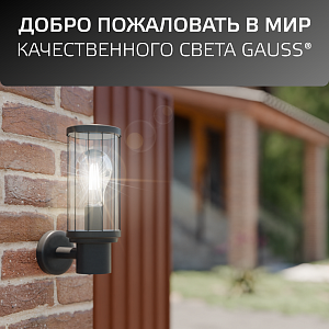 Светильник садово-парковый Gauss Vega на стену вверх 60W, 1*E27, 105*142*240мм, 170-240V / 50Hz, IP 54 (1/24)