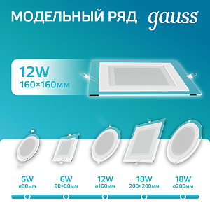 Светильник Gauss Glass кв 12W 990lm 4000K 185-265V IP20 монт 130х130 160*160*36 с дек стек LED 1/10/40