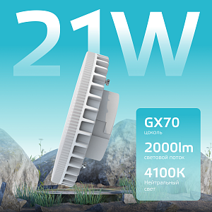 Лампа Gauss Elementary GX70 21W 2000lm 4100K LED 1/10/50