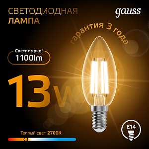 Лампа Gauss Filament Свеча 13W 1100lm 2700К Е14 LED 1/10/50