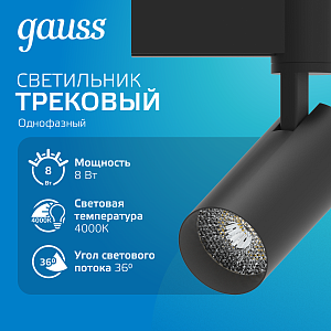 Светильник трековый Gauss цилиндр 8W 750lm 4000K 180-220V IP20 45*155мм черный линза 36º LED 1/40